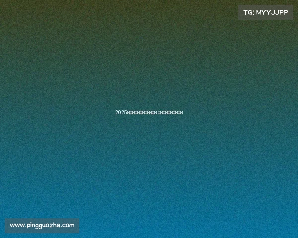 2025赛季法甲联赛完整赛程揭晓 各大豪门激战即将打响